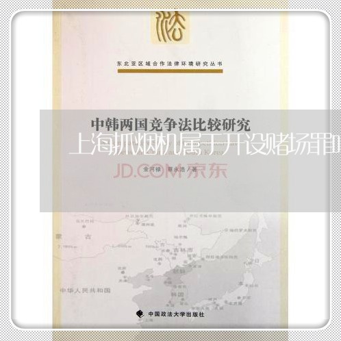 上海抓烟机属于开设赌场罪吗/2023032672514