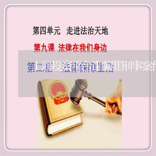 上海投资平台诈骗罪刑事案件/2023032618150 上海投资平台诈骗罪刑事案件/2023032618150