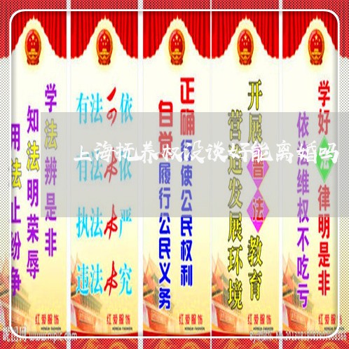 上海抚养权没谈好能离婚吗/2023032456271 上海抚养权没谈好能离婚吗/2023032456271
