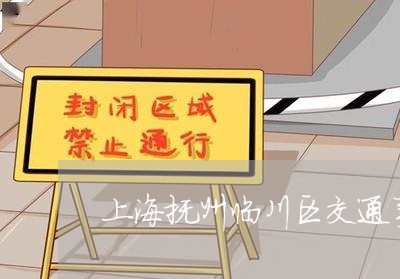 上海抚州临川区交通事故最新/2023032638169
