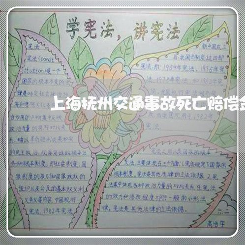上海抚州交通事故死亡赔偿金/2023032622692 上海抚州交通事故死亡赔偿金/2023032622692
