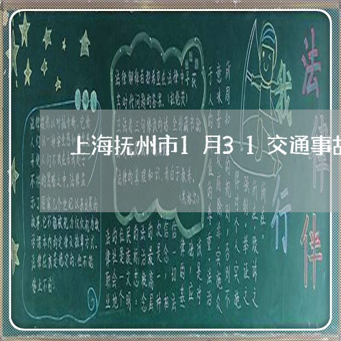 上海抚州市1月31交通事故/2023032603836 上海抚州市1月31交通事故/2023032603836