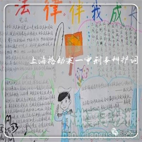 上海抢劫案一审刑事辩护词/2023032464030 上海抢劫案一审刑事辩护词/2023032464030