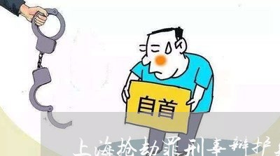 上海抢劫罪刑事辩护知名律师/2023032659372