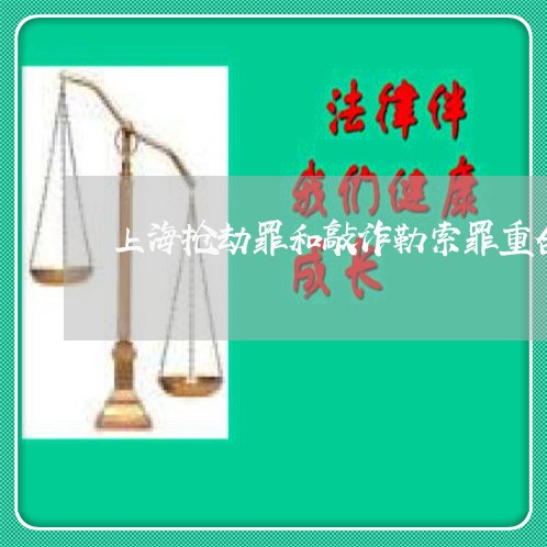 上海抢劫罪和敲诈勒索罪重合/2023032695927