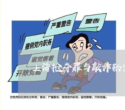 上海抢夺罪与敲诈勒索罪竞合/2023032693636
