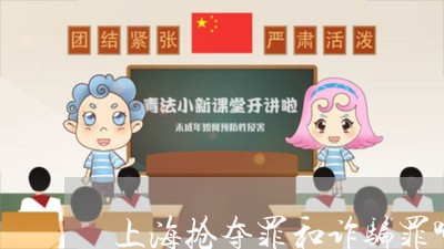 上海抢夺罪和诈骗罪哪个严重/2023032665715