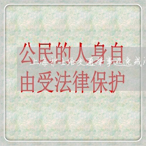 上海护士给交通肇事逃逸戒酒/2023032664937