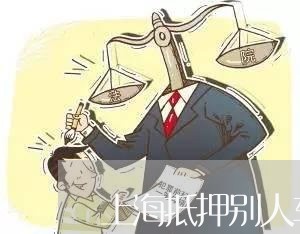 上海抵押别人车不认定诈骗罪/2023032631460