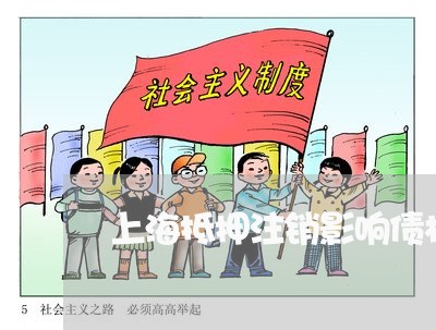 上海抵押注销影响债权债务吗/2023032682714