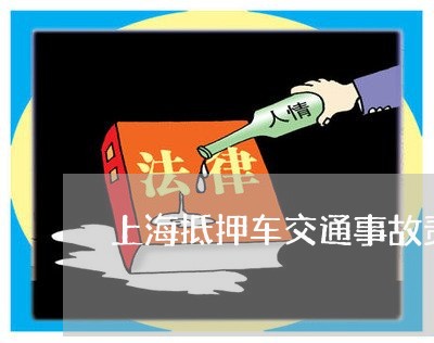 上海抵押车交通事故责任划分/2023032635273