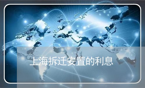 上海拆迁安置的利息