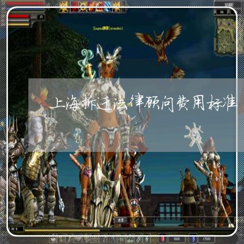 上海拆迁法律顾问费用标准 上海拆迁法律顾问费用标准