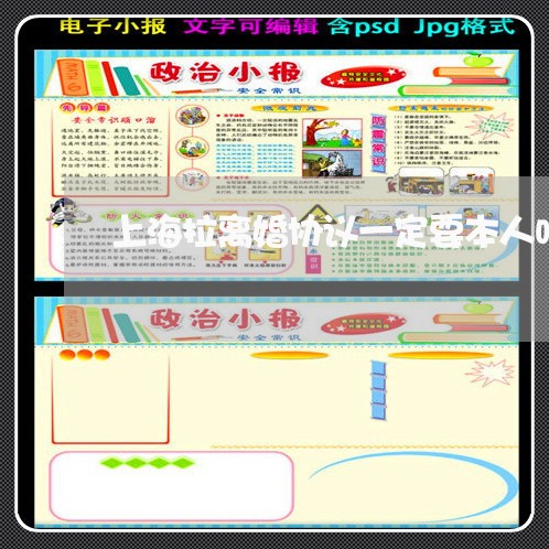 上海拉离婚协议一定要本人吗/2023032692816 上海拉离婚协议一定要本人吗/2023032692816