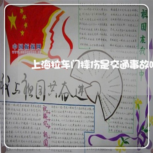 上海拉车门摔伤是交通事故吗/2023032603826