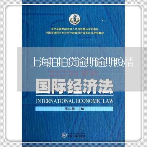 上海拍拍贷逾期逾期疫情 上海拍拍贷逾期逾期疫情