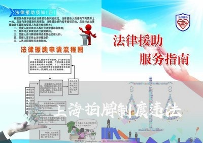 上海拍牌制度违法 上海拍牌制度违法