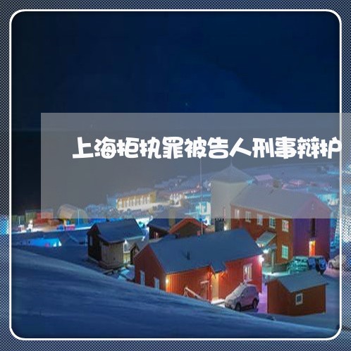 上海拒执罪被告人刑事辩护/2023032478572 上海拒执罪被告人刑事辩护/2023032478572