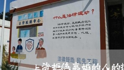 上海拒绝离婚的人的抚养权/2023032407360 上海拒绝离婚的人的抚养权/2023032407360