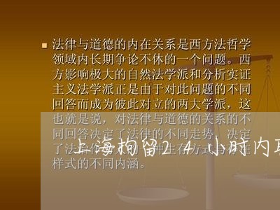 上海拘留24小时内取保候审/2023032626261
