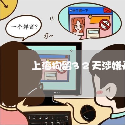 上海拘留32天涉嫌开设赌场/2023032646959