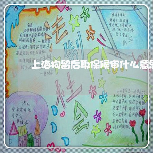 上海拘留后取保候审什么意思/2023032697147