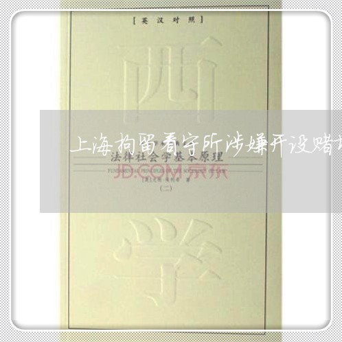 上海拘留看守所涉嫌开设赌场/2023032628240 上海拘留看守所涉嫌开设赌场/2023032628240