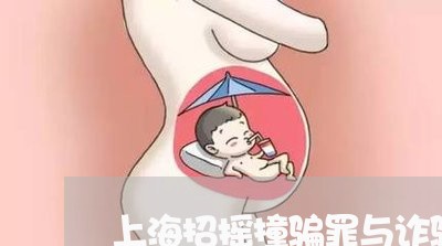 上海招摇撞骗罪与诈骗罪竞合/2023032639413