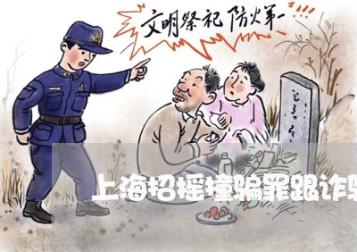 上海招摇撞骗罪跟诈骗罪区别/2023032652782
