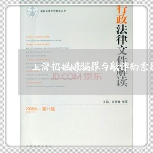 上海招摇赚骗罪与敲诈勒索罪/2023032651593 上海招摇赚骗罪与敲诈勒索罪/2023032651593