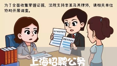 上海招聘公务