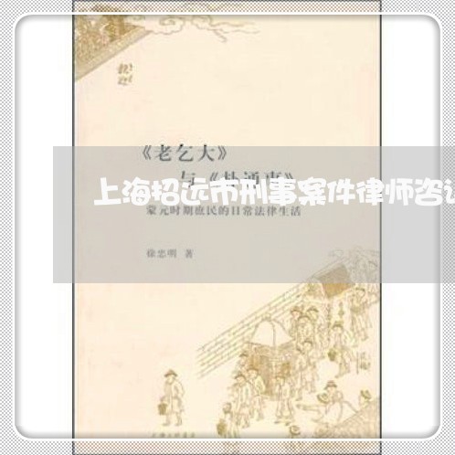 上海招远市刑事案件律师咨询/2023032615950 上海招远市刑事案件律师咨询/2023032615950