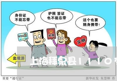 上海拜泉县1110交通事故/2023032642516