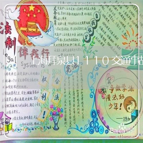 上海拜泉县1110交通事故/2023032674737