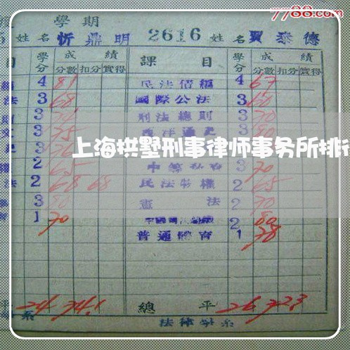上海拱墅刑事律师事务所排行/2023032636157