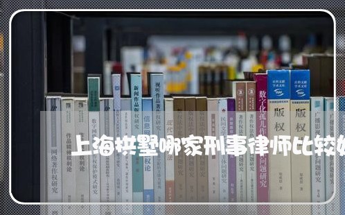 上海拱墅哪家刑事律师比较好/2023032661692