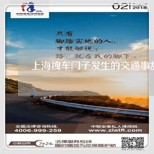 上海拽车门子发生的交通事故/2023032642593