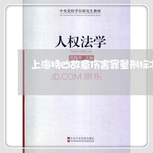 上海持凶故意伤害罪量刑标准/2023032623926