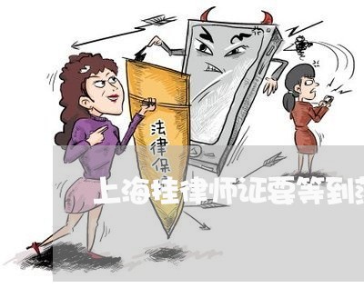 上海挂律师证要等到落户后吗/2023032608269