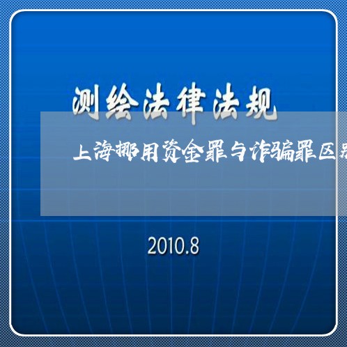 上海挪用资金罪与诈骗罪区别/2023032627683