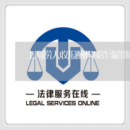 上海捞人收报酬构成诈骗罪吗/2023032663816