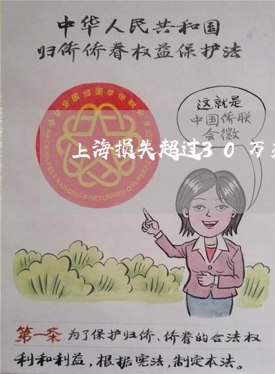 上海损失超过30万交通肇事/2023032628169 上海损失超过30万交通肇事/2023032628169