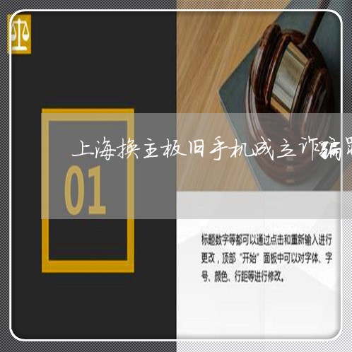 上海换主板旧手机成立诈骗罪/2023032636272 上海换主板旧手机成立诈骗罪/2023032636272