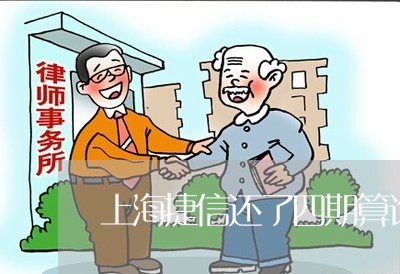 上海捷信还了四期算诈骗罪吗/2023032612516