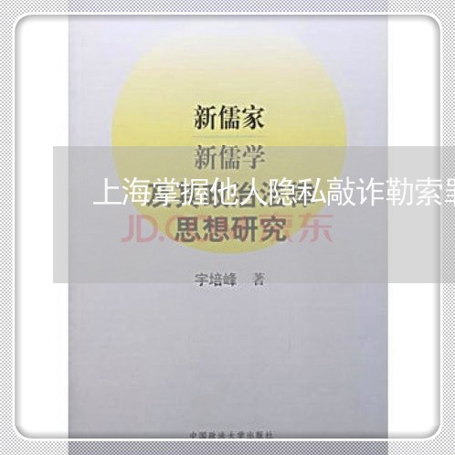 上海掌握他人隐私敲诈勒索罪/2023032693806
