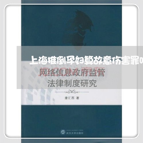 上海推倒孕妇算故意伤害罪吗/2023032649461 上海推倒孕妇算故意伤害罪吗/2023032649461