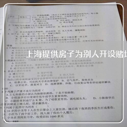 上海提供房子为别人开设赌场/2023032674937