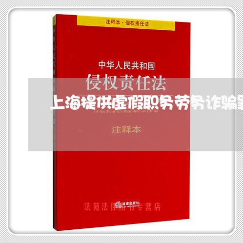上海提供虚假职务劳务诈骗罪/2023032629472