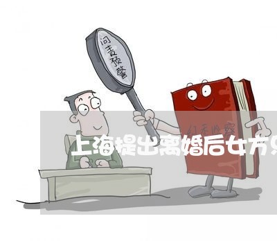 上海提出离婚后女方只要孩子/2023032678158