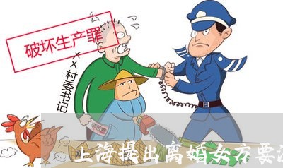 上海提出离婚女方要注意什么/2023032615148